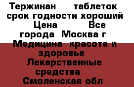 Тержинан, 10 таблеток, срок годности хороший  › Цена ­ 250 - Все города, Москва г. Медицина, красота и здоровье » Лекарственные средства   . Смоленская обл.
